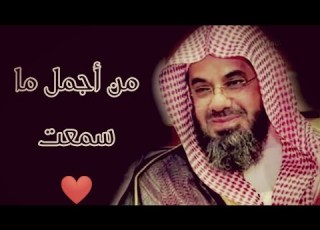 تلاوة هادئة تريح القلوب فضيلة الشيخ سعود الشريم جودة عالية HD