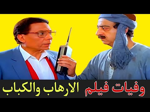 وفيات ابطال فيلم الارهاب والكباب