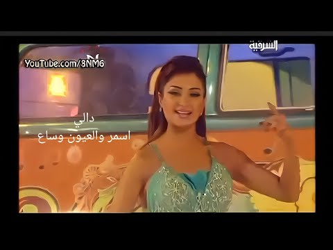 الفنانة دالي اسمر والعيون وساع