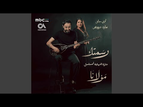 رسمتك شارة النهاية مسلسل مولانا Feat Sarah Darwish