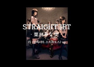  한글자막 발음 STRAIGHT JET 栗林みな実 L IS インフィニット ストラトス OP 인피니트 스트라토스 OP