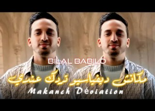  Bilal Babilo 2025 مكانش ديفياسيو تردك عندي Makanch Déviation Trodak Andi Music Vidéo