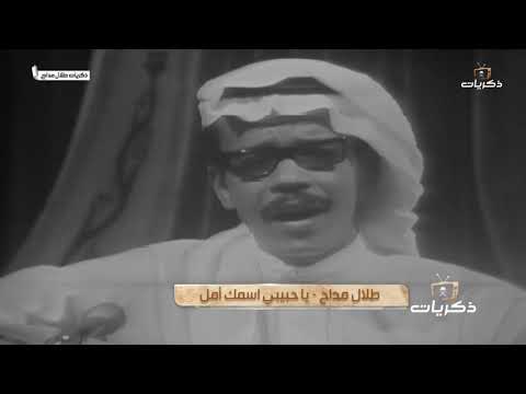 أغنية صوت الأرض الفنان طلال مداح ياحبيبي اسمك امل