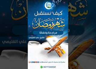  كيف نستقبل شهر رمضان فضيله الشيخ العلم علي القليصي رحمة الله عليه