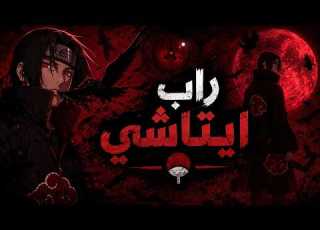  راب إيتاشي أوتشيها البطل الذي كرهه الجميع