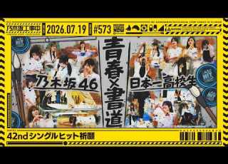 公式 乃木坂工事中 573 42ndシングルヒット祈願 2026 07 19 OA