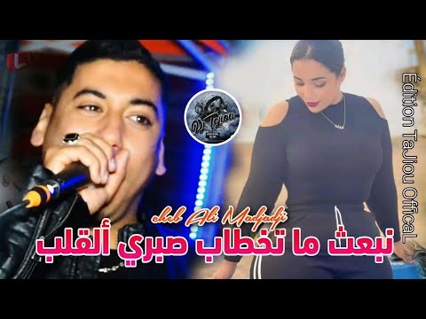 Cheb ALi Madjadji 2025 نبعث ما تخطاب صبري ألقلب NbAt Ma Tkhtab Sabri AL Qalb