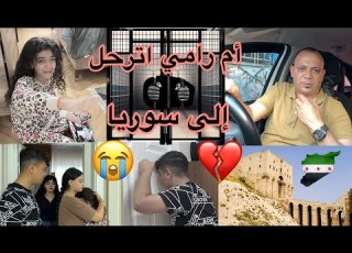  أم رامي اترحل إلى سوريا انكمش شو السبب