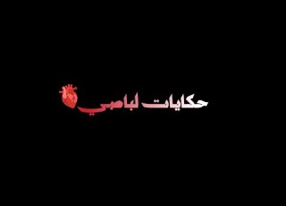  حكايات لباصي مزال منهم لنقاصي