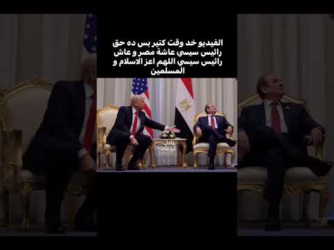 لما ترامب يجي يسلم على الرئيس السيسي