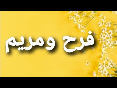 أغنية أسم فرح ومريم فرح مريم