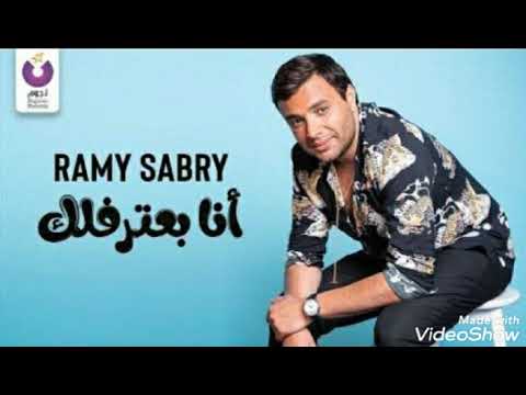انا بعترفلك رامي صبري