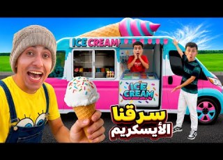 When Your Little Brother Steals An Ice Cream Truck Mohamed Emad