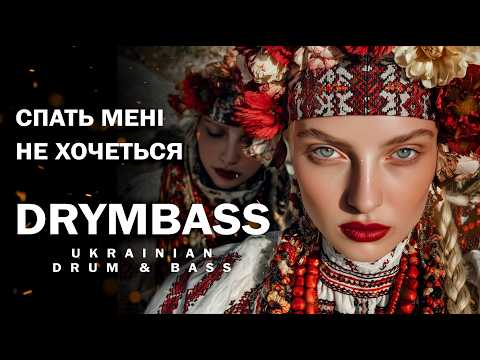 DrymBass Спать мені не хочеться I Don T Feel Like Sleeping Ukrainian Folk Song In Drum Bass