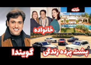 افشای پشت پرده و زندگی لاکچری گویندا سلطان کمدین بالیوود و مرسدس باز
