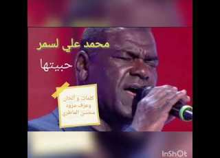  محمد علي لسمر حبيتها Mohamed Ali Lasmar Habitha