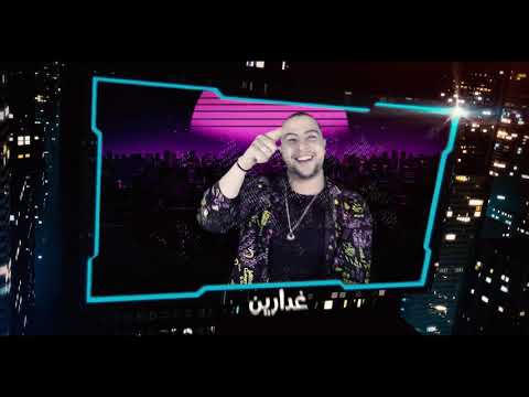 المهرجان اللي مكسر مصر 2020 كدابين غناء شاعر الغية حودة ناصر توزيع مصطفي السيسي