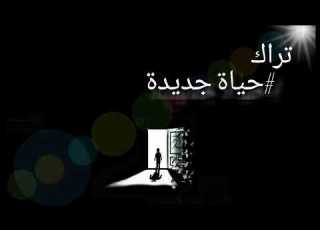  حياة جديدة مصطفي عفروتو ومعاز زنجر