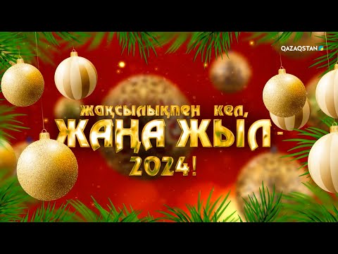 Жақсылықпен кел Жаңа жыл 2024 Мерекелік бағдарлама