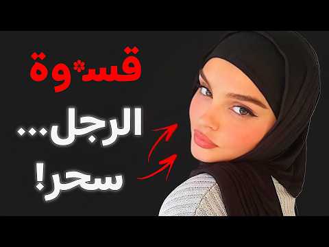 الحقيقة التي لا يجرء أحد على قولها لماذا تعشق النساء الرجال الﻘ ساة