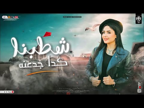 تريند التيك توك شطبنا كدا جدعنه رجاله و منسونه حنان احمد عادل صانوه 2026