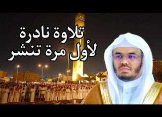  حصريا تلاوة لأول مرة تنشر للشيخ ياسر الدوسري من سورة الأعراف رمضان 1425 ه