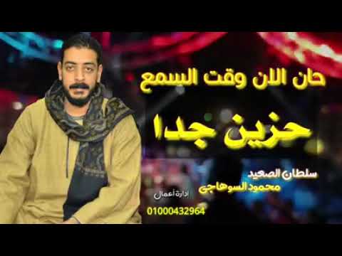 سلطان الصعيد محمود السوهاجي احزان سلطان الصعيد محمود السوهاجي احزان