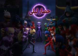  نهاية الموسم السادس رسميا انطباعي عن الحلقة 26 وسر ليلى الجديد صندوق كولوس Miraculous