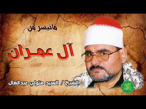 الشيخ السيد متولي عبدالعال ماتيسر من سورة أل عمران