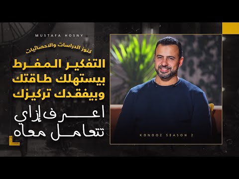 التفكير المفرط بيستهلك طاقتك وبيفقدك تركيزك اعرف إزاي تتعامل معاه صح مصطفى حسني