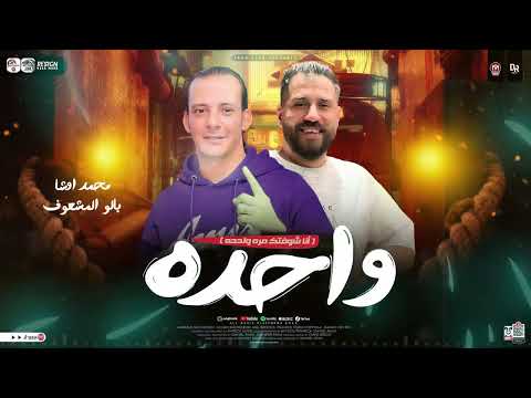 مزمار واحده أوش أوش محمد اوشا بالو توزيع شعبي جديد بـ طلعات اوشا مصر 2025