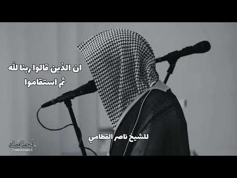 ان الذين قالوا ربنا الله ثم استقاموا تتنزل عليهم الملائكة للشيخ ناصر القطامي عشائية خاشعة