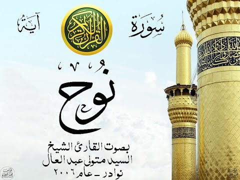 أجمل تلاوة نادرة إبداع الشيخ السيد متولي عبد العال من سورة نوح عام 2006 نوادر 9