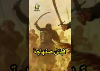 من هم قبائل صنهاجة