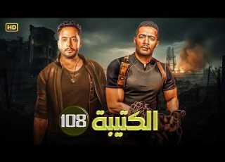 فيلم الأكشن والإثارة الكتيبة 108 بطولة محمد رمضان 2026