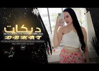 حدري حدري الدرج عالي امج نامت بالبيت قومي تعالي دبكات 2024 الفنان داوود العبدالله
