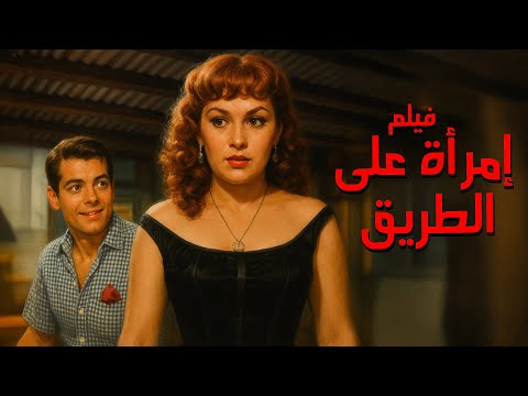 فيلم إمرأة في الطريق أفلام رشدي أباظة وهدى سلطان فيلم إمرأة في الطريق أفلام رشدي أباظة وهدى سلطان