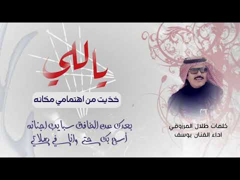 شيله ياللي خذيت من اهتمامي مكانه للشاعر طلال المرزوقي اداء يوسف ذاير