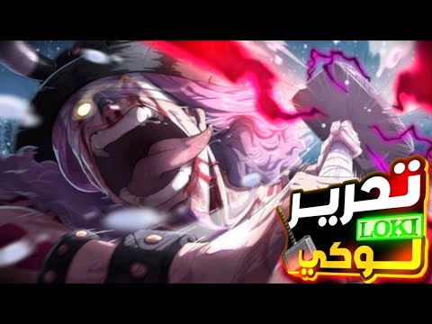 حكاية لوفي ارك جزيره الباف الجزء 1 8 تحرير لوكي وقتاله ضد لوفي هو زوره ملخص مانجا ون بيس