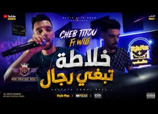 Cheb Titou Feat Wili خلاطة تبغي رجال Official Clip 2026