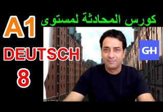 كورس المحادثة في اللغة الألمانية 8 A1 Deutschkurs