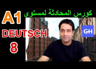 كورس المحادثة في اللغة الألمانية 8 A1 Deutschkurs