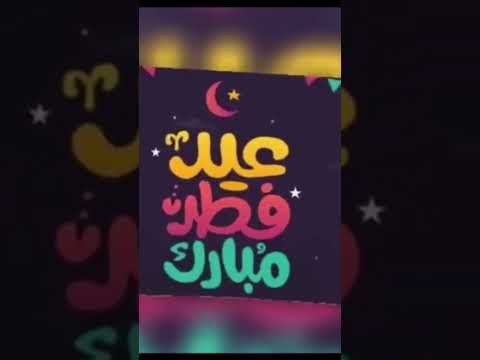 عيد فطر مبارك