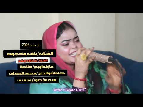 الجديد للفنانه ناهد محجوب شقاوة وهم 2025
