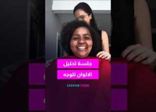  شيرين بيوتي بتعمل جلسة تحليل ألوان ابلور Caravan
