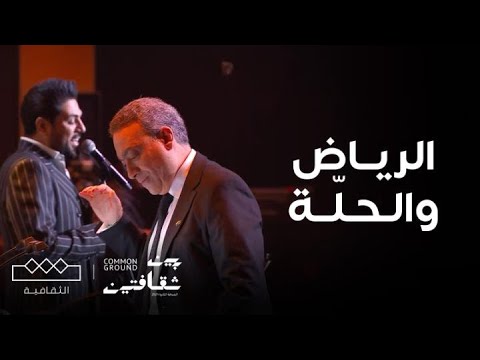 مهرجان بين ثقافتين وليد الشامي أغنية الرياض والحل ة مهرجان بين ثقافتين وليد الشامي أغنية الرياض والحل ة