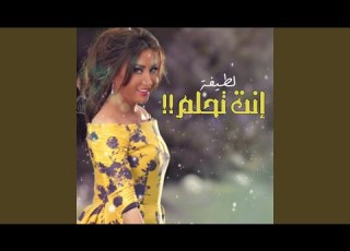 انت تحلم