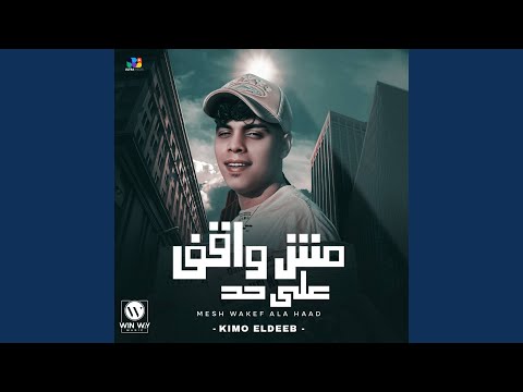 مش واقف علي حد