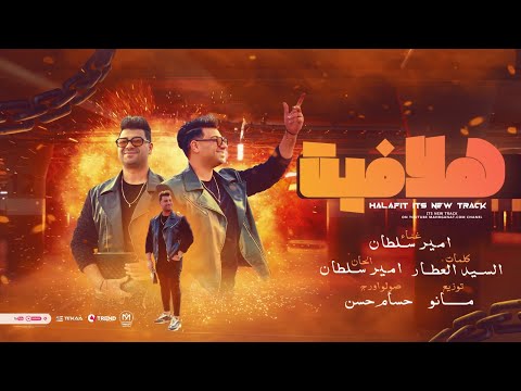 هلافيت هلافيت ياعبيط انا قد الكل وماشى ويا مرحب بالاخصام امير سلطان توزيع مانو اغانى 2024