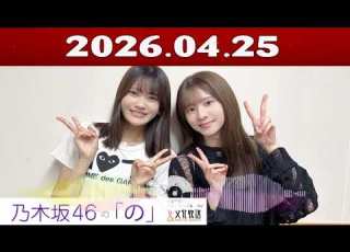  乃木坂46の の 乃木のの 菅原咲月 奥田いろは 2026年04月25日